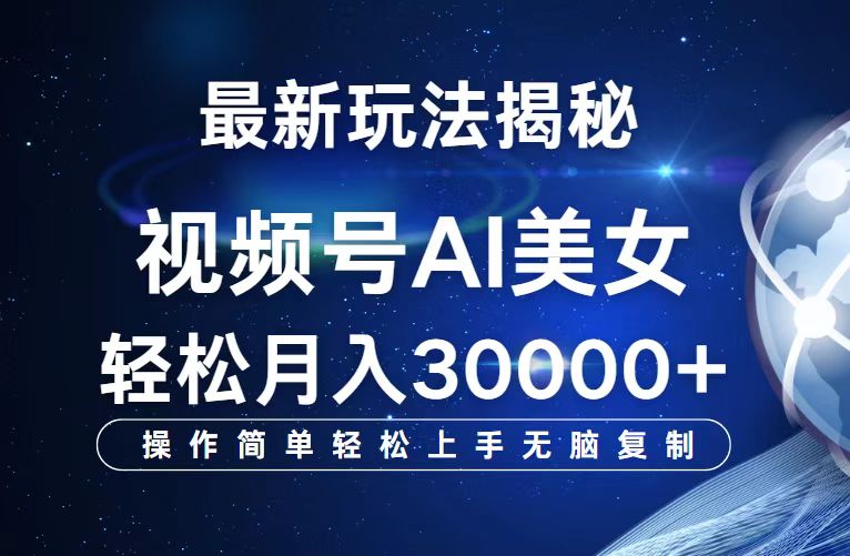 （12410期）视频号最新玩法解析AI美女跳舞，轻松月入30000+-副业猫