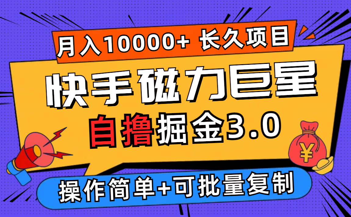 （12411期）快手磁力巨星自撸掘金3.0，长久项目，日入500+个人可批量操作轻松月入过万-副业猫