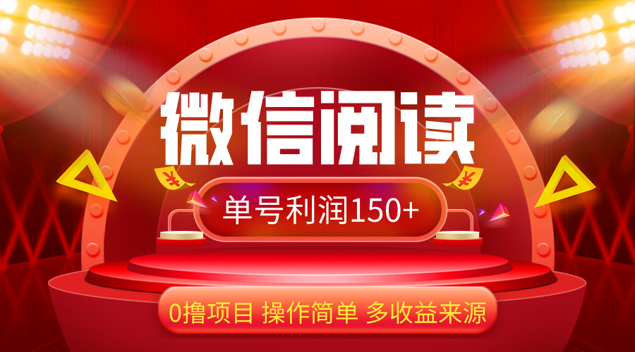 （12412期）微信阅读最新玩法！！0撸，没有任何成本有手就行，一天利润150+-副业猫