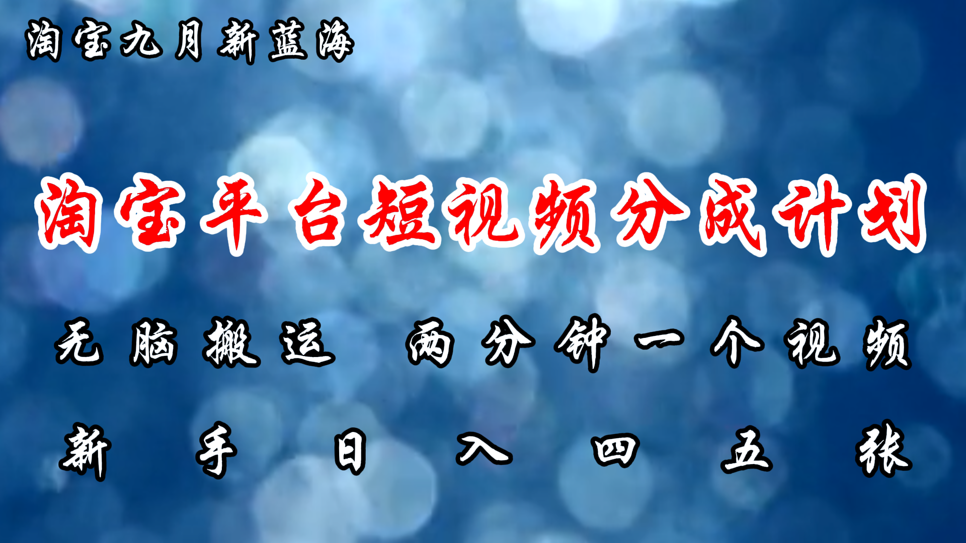 （12413期）淘宝平台短视频新蓝海暴力撸金，无脑搬运，两分钟一个视频 新手日入大几百-副业猫