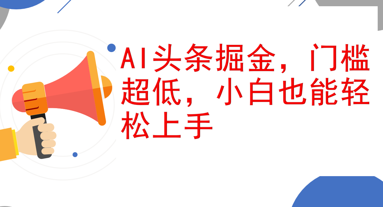 （12419期）AI头条掘金，门槛超低，小白也能轻松上手，简简单单日入1000+-副业猫