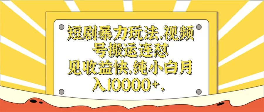 短剧暴力玩法，视频号搬运连怼见收益快，纯小白月入10000+-副业猫