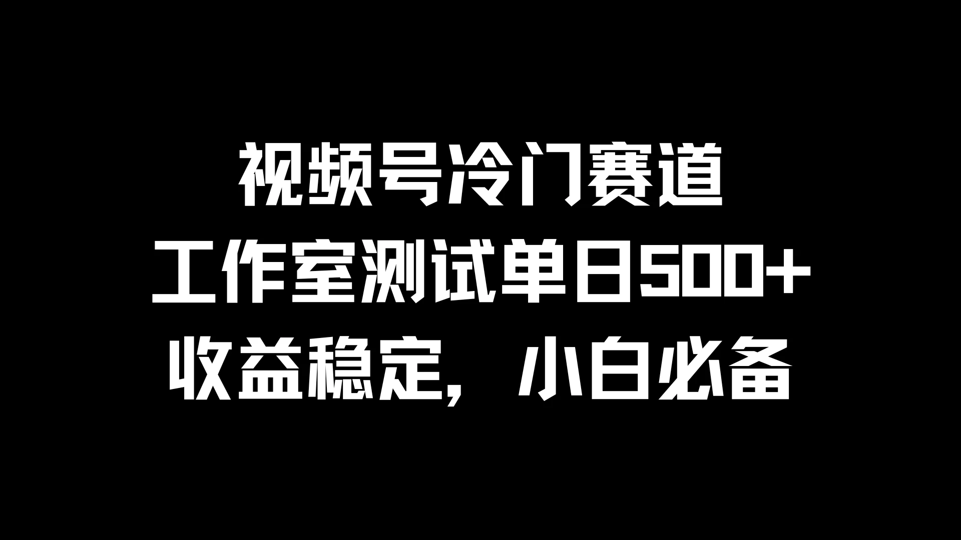 视频号冷门赛道，工作室测试单日500+，收益稳定，小白必备-副业猫