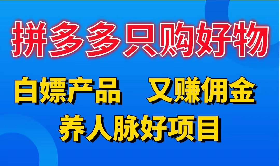 拼多多只购好物，白嫖产品，又赚佣金，养人脉好项目，轻松日入3位数-副业猫