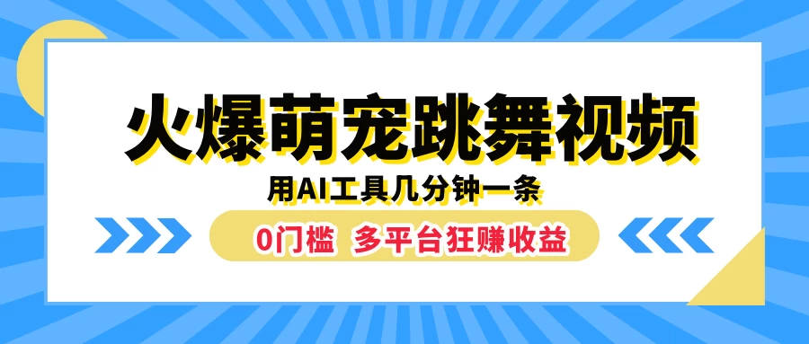 火爆萌宠跳舞视频，用AI工具几分钟一条，0门槛多平台狂赚收益-副业猫