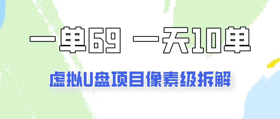 一天10-15单，一单69的拼多多虚拟U盘项目玩法-副业猫