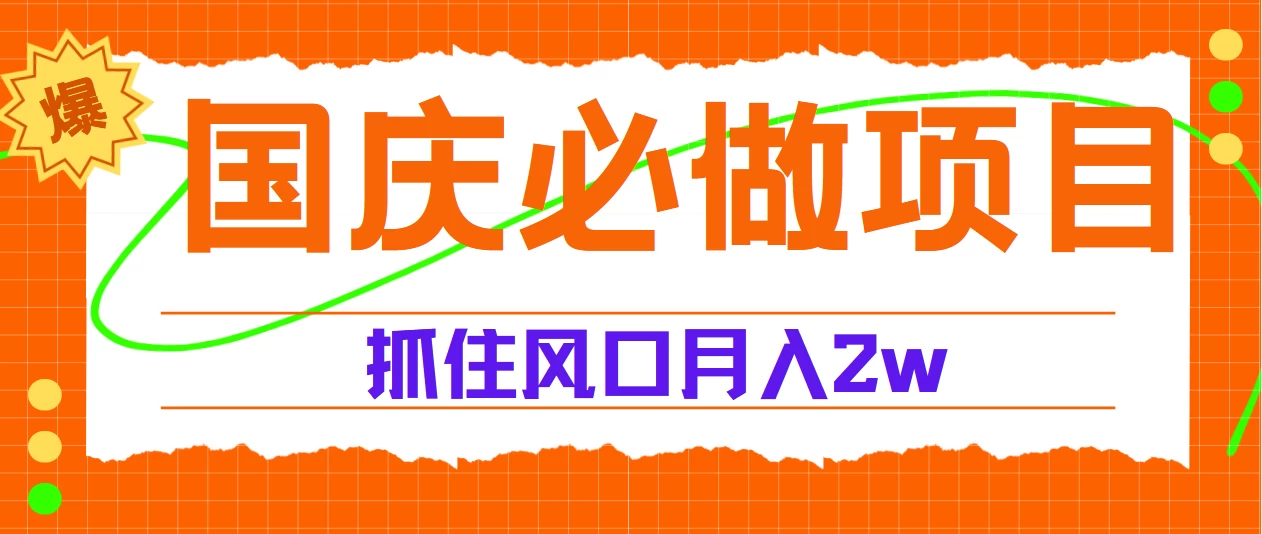 国庆中秋必做项目，抓住流量风口，月赚5W+-副业猫