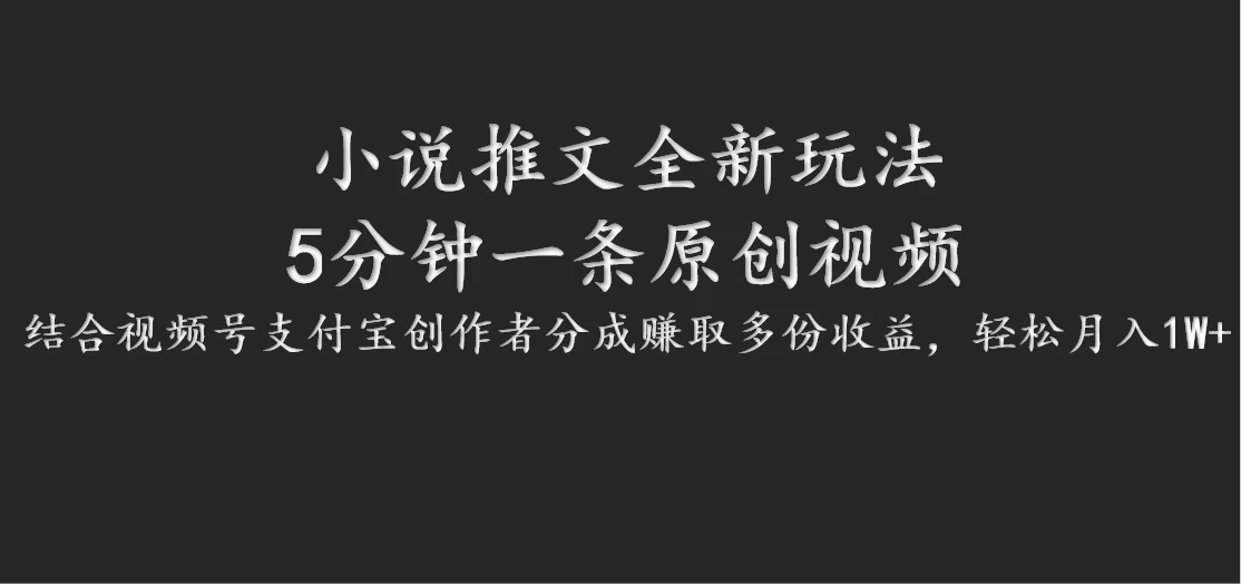 小说推文全新玩法，5分钟一条原创视频，结合视频号支付宝创作者分成赚取多份收益，轻松月入1W+-副业猫