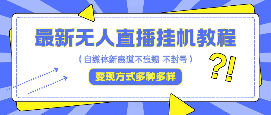 最新无人直播挂机教程，可自用可收徒，收益无上限，一天啥都不干光靠收徒变现5000+-副业猫