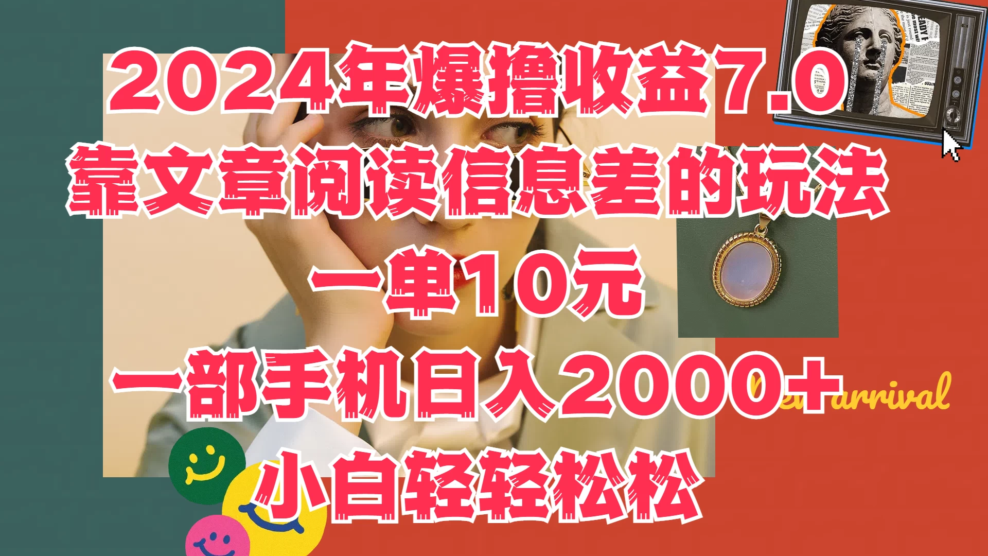 2024年爆撸收益7.0，只需要靠文章阅读信息差的玩法一单10元，一部手机日入2000+，小白轻轻松松驾驭-副业猫