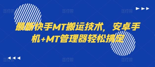 最新快手MT搬运技术，安卓手机+MT管理器轻松搞定-副业猫