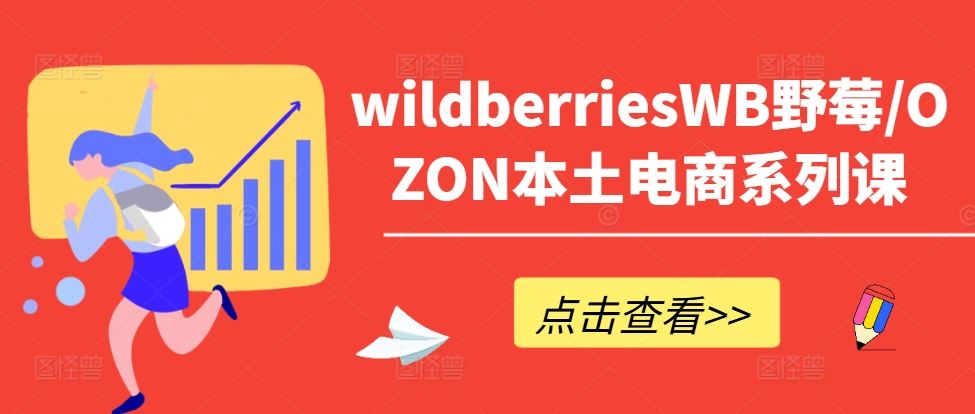 wildberriesWB野莓/OZON本土电商系列课，掌握WB产品优化，出单技巧和订单处理等-副业猫