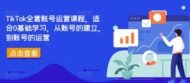 TikTok全套账号运营课程，适合0基础学习，从账号的建立，到账号的运营-副业猫