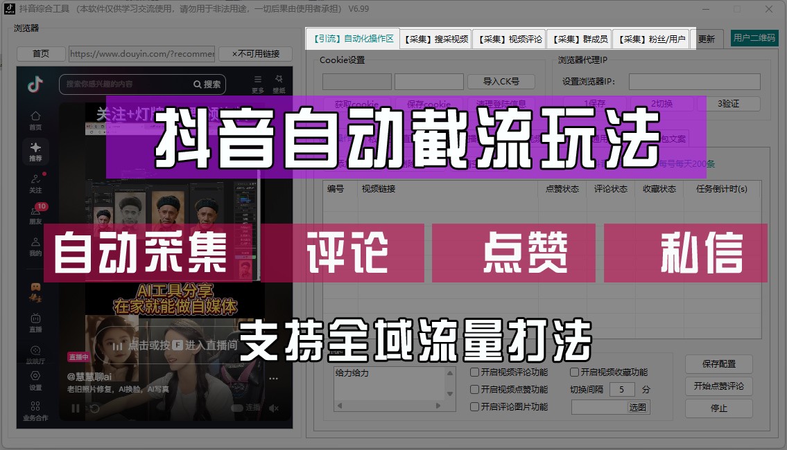 抖音自动截流玩法，利用一个软件自动采集、评论、点赞、私信，全域引流-副业猫