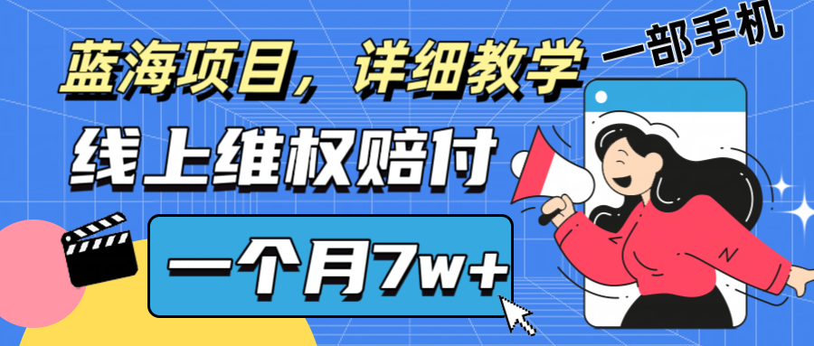 通过线上维权赔付1个月搞了7w+详细教学一部手机操作靠谱副业打破信息差-副业猫