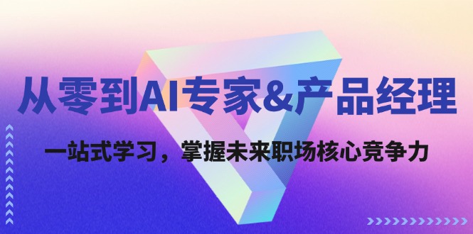 从零到AI专家&产品经理：一站式学习，掌握未来职场核心竞争力-副业猫