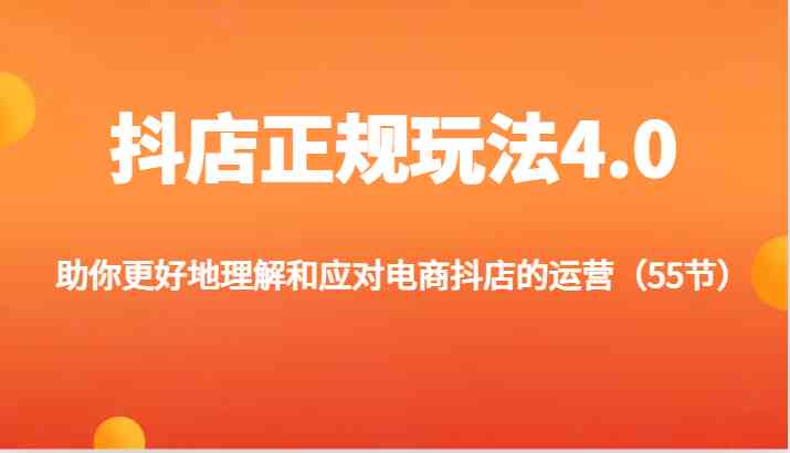 抖店正规玩法4.0-助你更好地理解和应对电商抖店的运营（更新）-副业猫