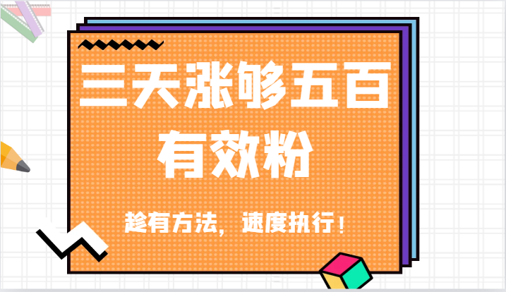 抖音三天涨够五百有效粉丝，趁有方法，速度执行！-副业猫