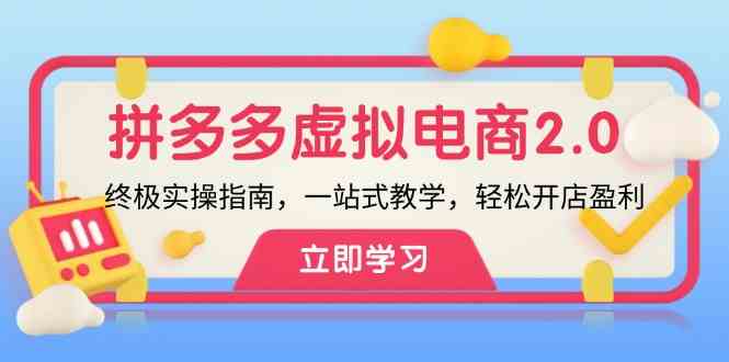 拼多多虚拟项目2.0：终极实操指南，一站式教学，轻松开店盈利-副业猫