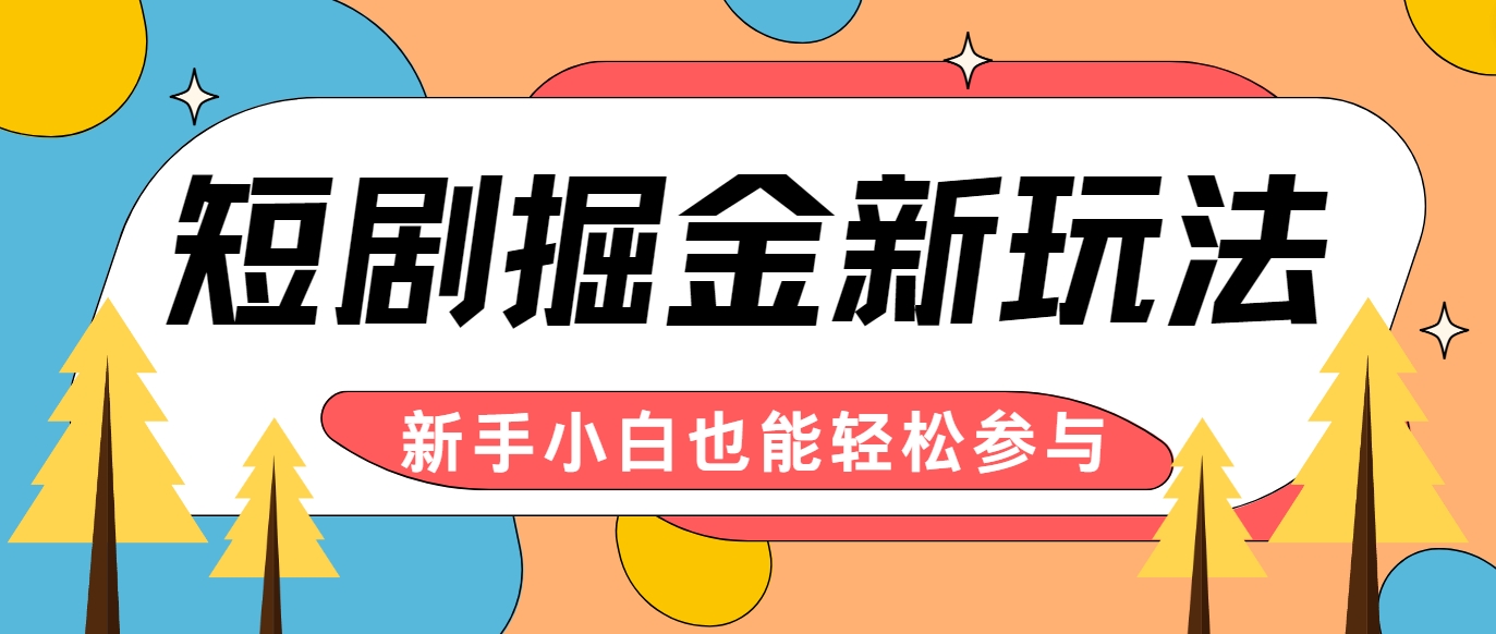 短剧掘金新玩法-AI自动剪辑，新手小白也能轻松上手，月入千元！-副业猫