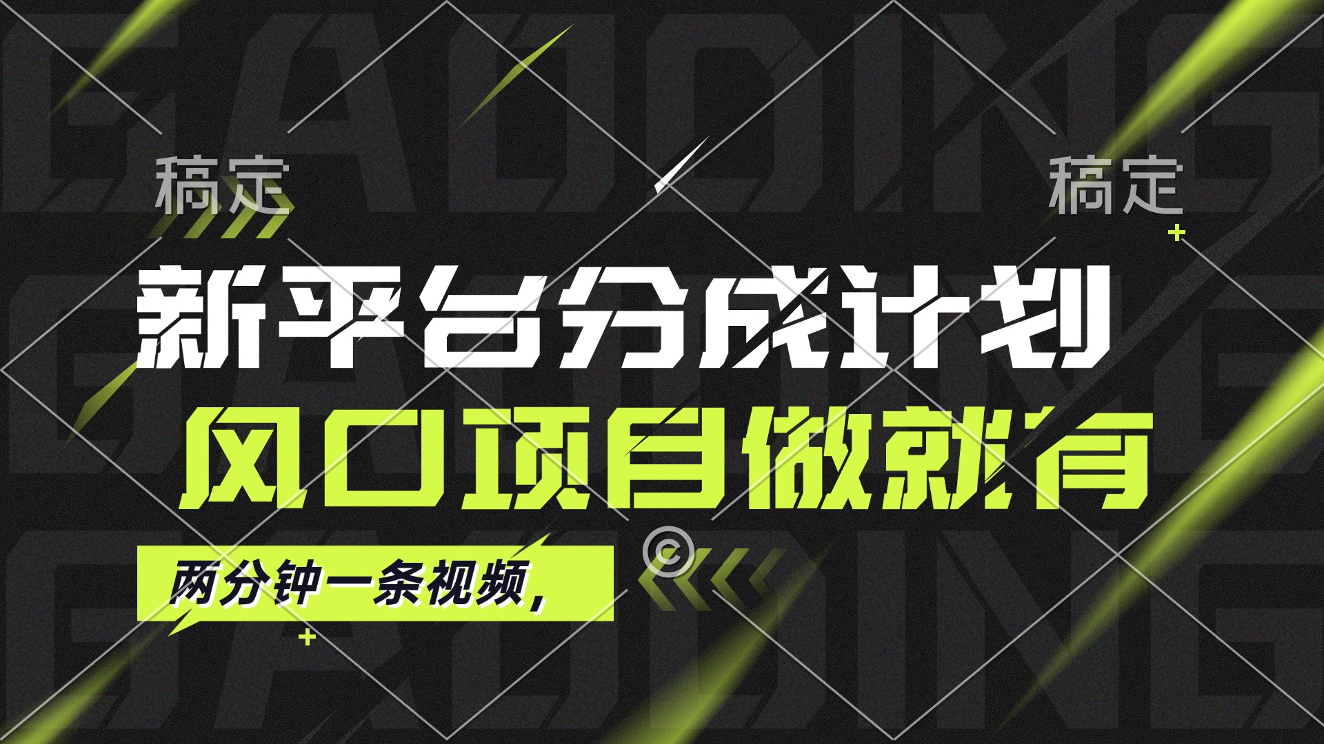 （12442期）最新平台分成计划，风口项目，单号月入10000+-副业猫