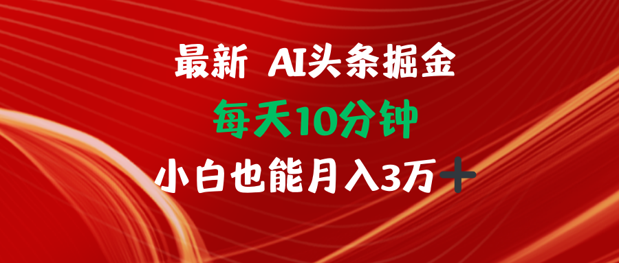 （12444期）AI头条掘金每天10分钟小白也能月入3万-副业猫