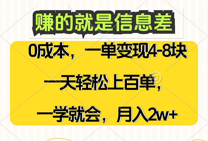 （12446期）赚的就是信息差，0成本，需求量大，一天上百单，月入2W+，一学就会-副业猫