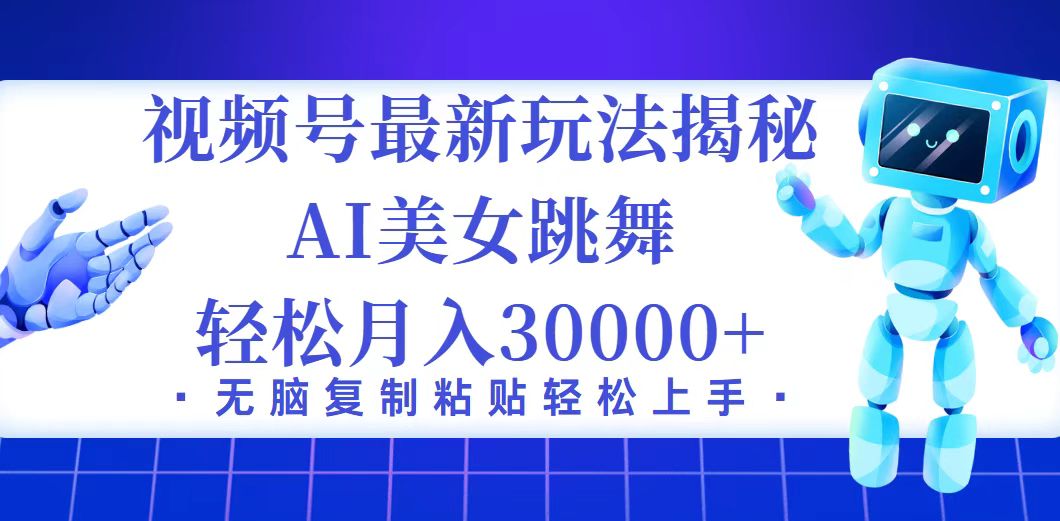 （12448期）视频号最新暴利玩法揭秘，小白也能轻松月入30000+-副业猫