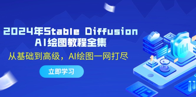 （12452期）2024年Stable Diffusion AI绘图教程全集：从基础到高级，AI绘图一网打尽-副业猫