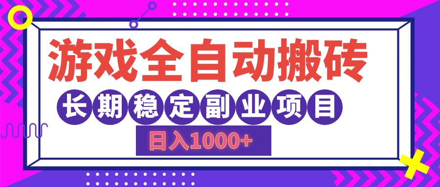 （12456期）游戏全自动搬砖，日入1000+，长期稳定副业项目-副业猫