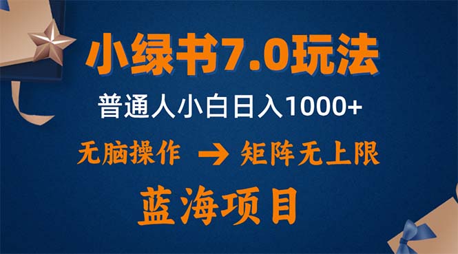 （12459期）小绿书7.0新玩法，矩阵无上限，操作更简单，单号日入1000+-副业猫