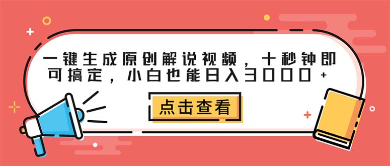 （12460期）一键生成原创解说视频，十秒钟即可搞定，小白也能日入3000+-副业猫