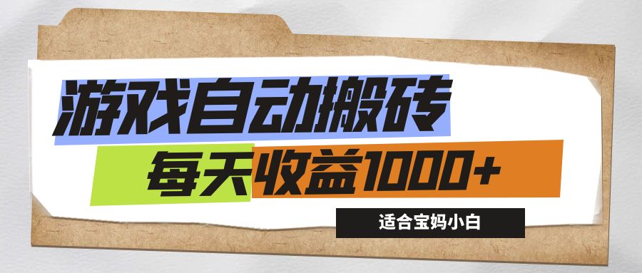 （12404期）游戏全自动搬砖副业项目，每天收益1000+，适合宝妈小白-副业猫