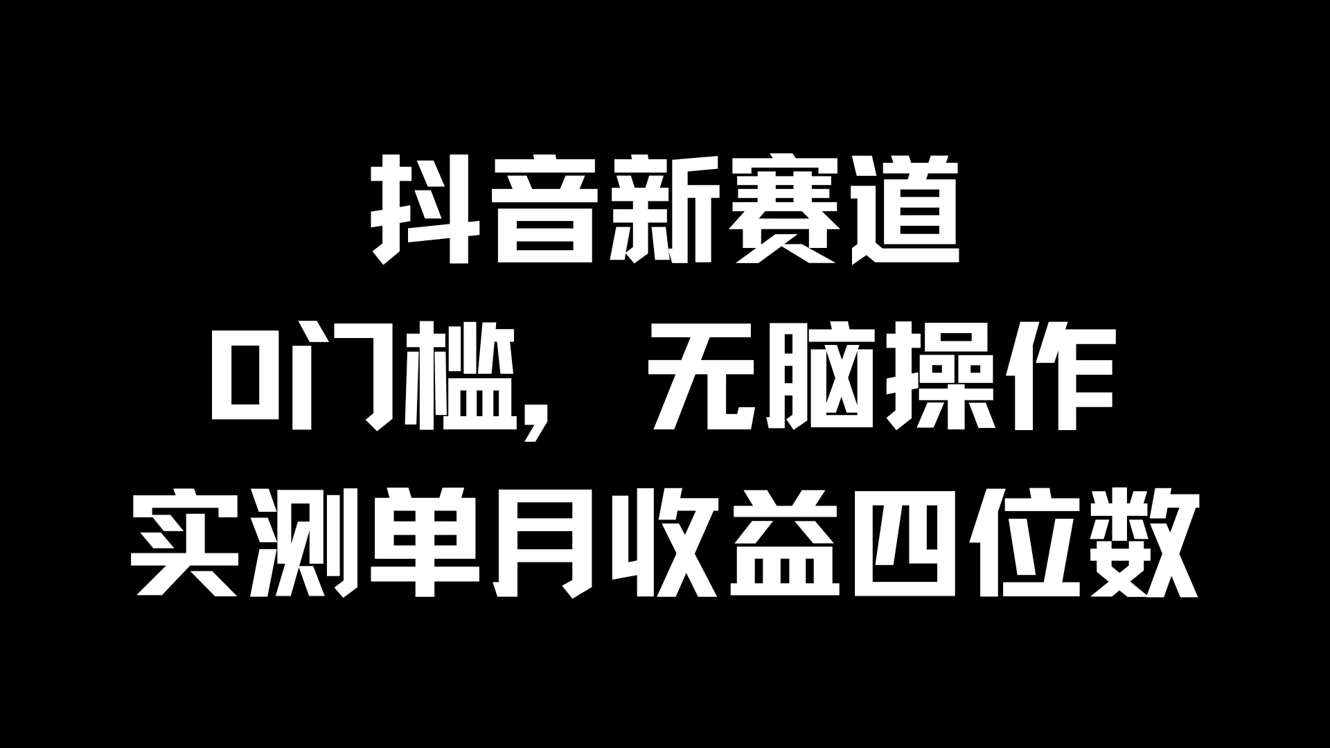 抖音新赛道，0门槛，无脑操作，实测单月收益四位数-副业猫