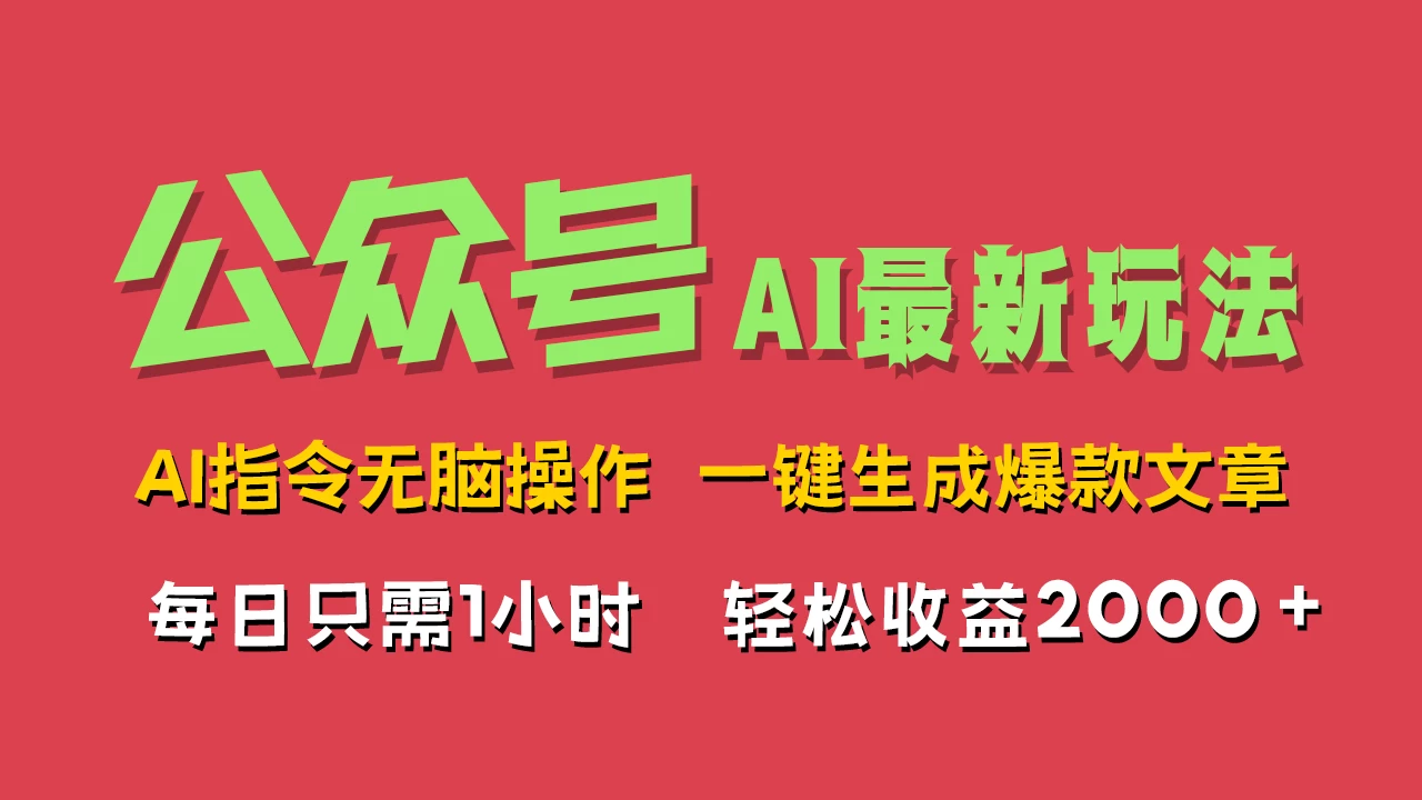 AI掘金公众号，最新玩法无需动脑，一键生成爆款文章，轻松实现每日收益2000+-副业猫