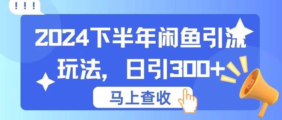 2024下半年闲鱼引流玩法，日引300+，适用于各种粉-副业猫