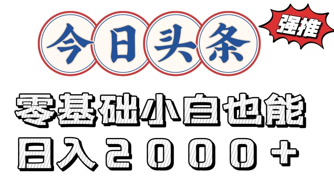 今日头条两种赛道，复制粘贴，学生小白宝妈都能日入2000+-副业猫