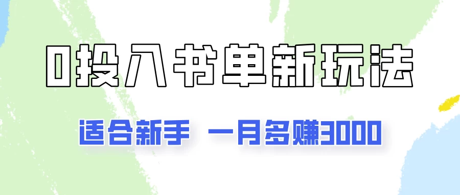 一个月3000多，适合新手，0基础0投入的书单号项目拆解-副业猫