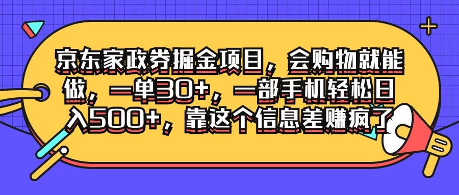 京东家政劵掘金项目，会购物就能做，一单30+，一部手机轻松日入500+，靠这个信息差赚疯了-副业猫