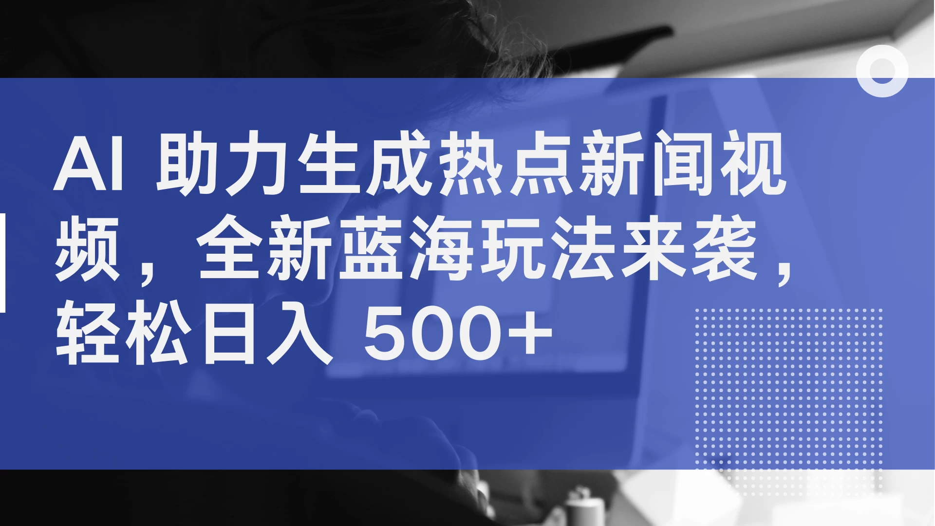 AI 助力生成热点新闻视频，全新蓝海玩法来袭，轻松日入 500+-副业猫