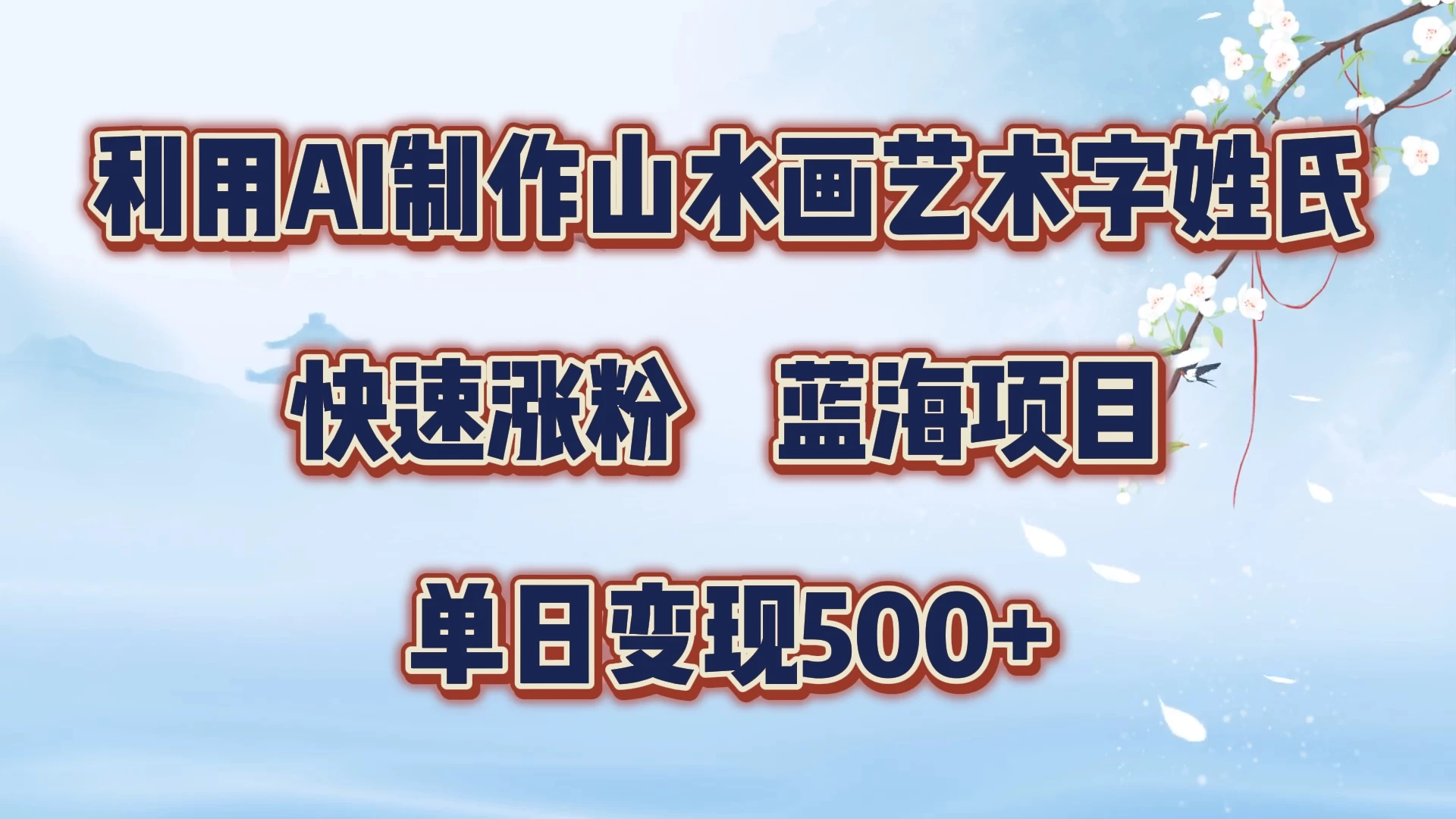 利用AI制作山水画艺术字姓氏快速涨粉，蓝海项目，单日变现500+-副业猫