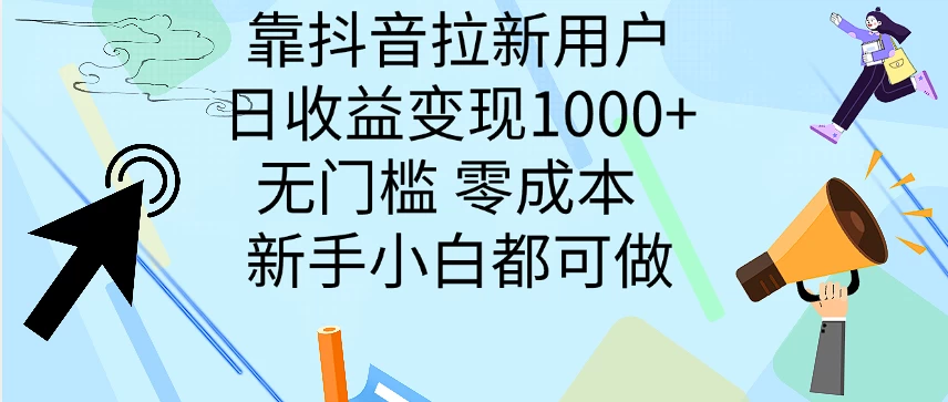 靠抖音拉新用户，日收益变现1000+，无门槛，零成本  新手小白都可做-副业猫