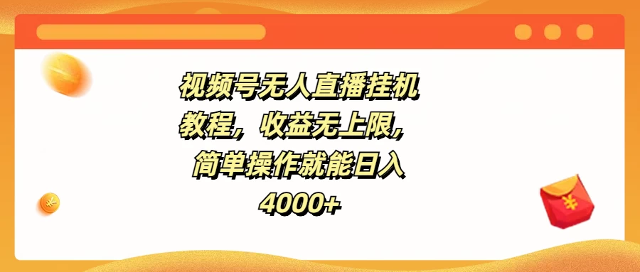 视频号无人直播挂机教程，收益无上限，简单操作就能日入4000+-副业猫