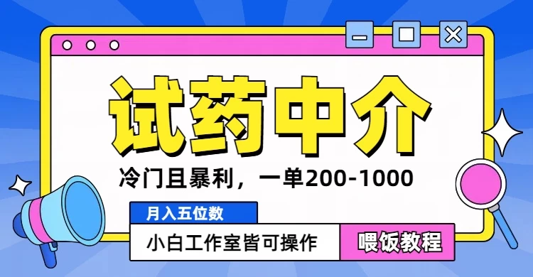 冷门且暴利的试药中介项目，一单利润200~1000，月入五位数，小白工作室皆可操作-副业猫