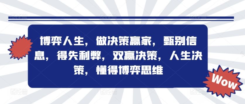 博弈人生，做决策赢家，甄别信息，得失利弊，双赢决策，人生决策，懂得博弈思维-副业猫