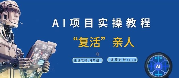 AI项目实操教程，“复活”亲人【9节视频课程】-副业猫