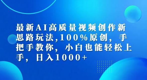 最新AI高质量视频创作新思路玩法，100%原创，手把手教你，小白也能轻松上手【揭秘】-副业猫