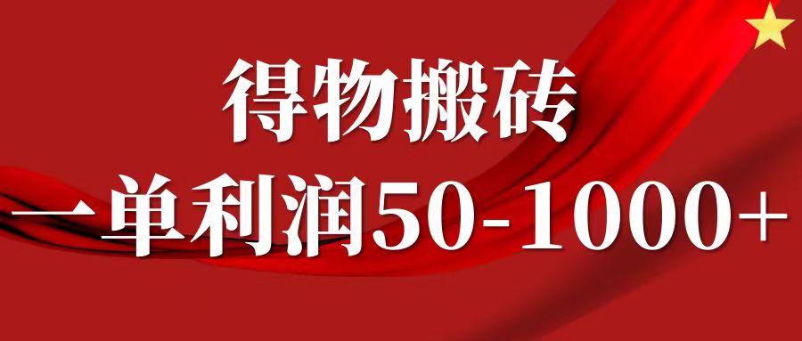 一单利润50-1000+，得物搬砖项目无脑操作，核心实操教程-副业猫