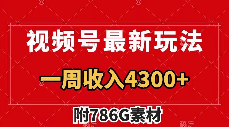 视频号文笔挑战最新玩法，不但视频流量好，评论区的评论量更是要比视频点赞还多。-副业猫