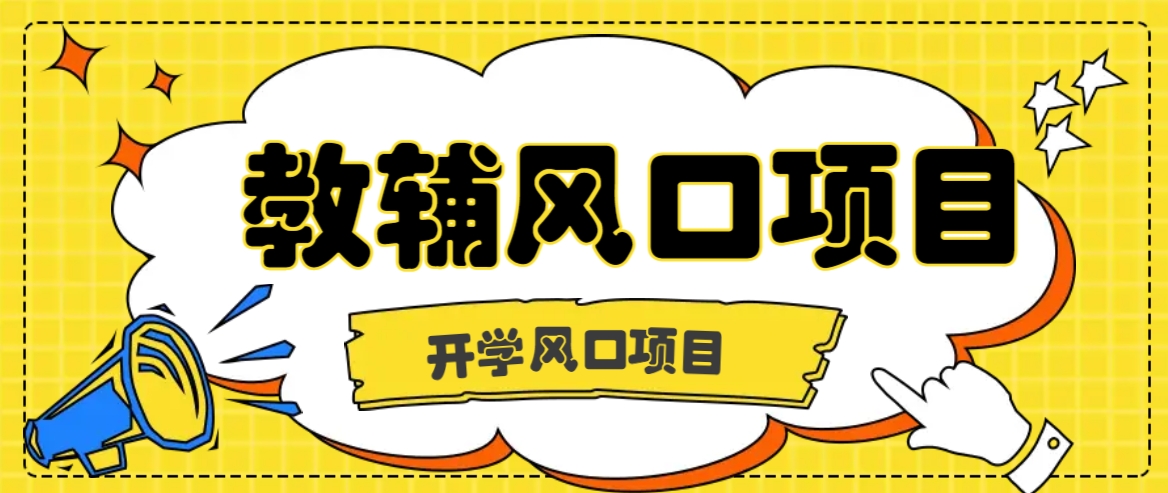 开学季风口项目，教辅虚拟资料，长期且收入稳定的项目日入500+-副业猫